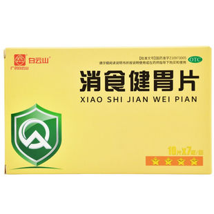 消食健胃片 有效期至2026年2月28日 0.5g 盒 70片 白云山