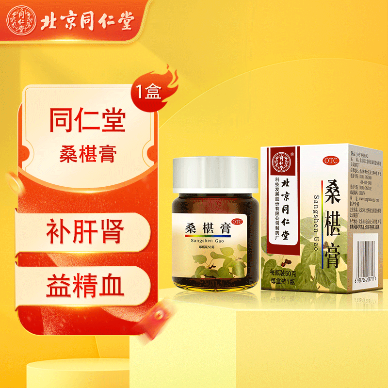 同仁堂桑椹膏50g口咽干腰膝酸软肝肾精血亏损头晕眼花桑葚膏A