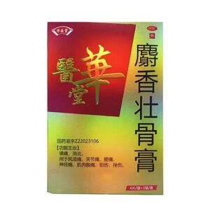 12片 10cm 盒 麝香壮骨膏 华医堂 效期至2026年6月30日 7cm