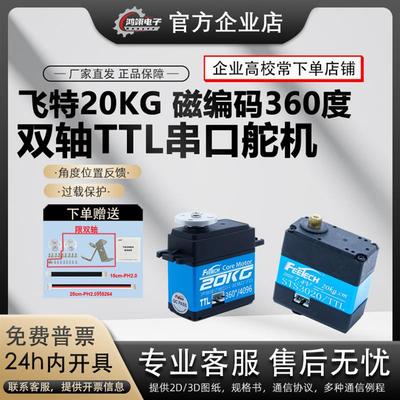 飞特20kg360度单双轴机器人机械臂反馈串行串口总线舵机