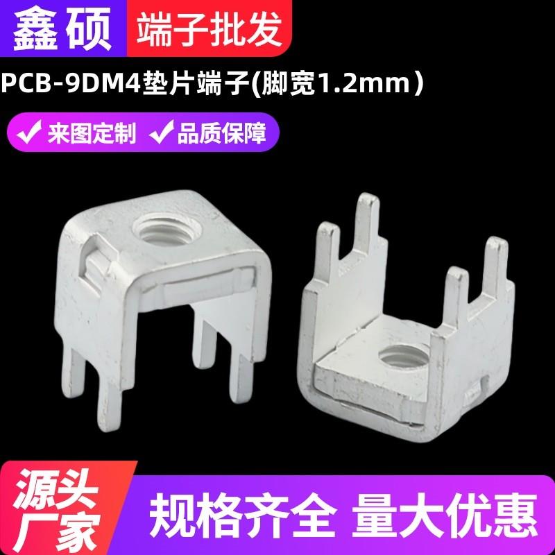 PCB-9D 垫片端子(脚宽1.2mm) 螺钉式焊接端子冲压接线柱 导电支架