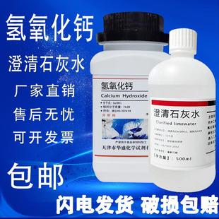 氢氧化钙粉分析纯AR500g熟石灰消石灰化学试剂实验室用澄清石灰水