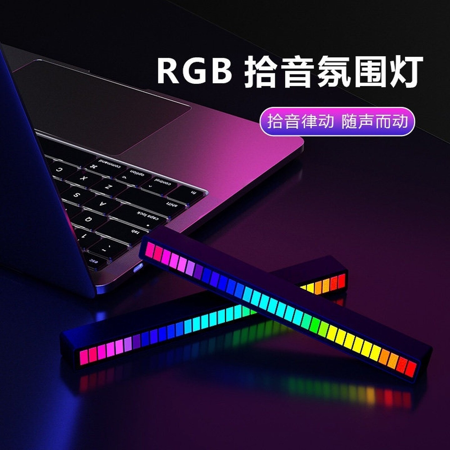 RGB拾音氛围灯电竞房间氛围灯创意车载音乐音响节奏声控感应装饰