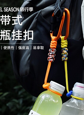 背包钥匙旅行登山户外挂件水瓶扣徒步挂钩便携水壶饮料挂绳安全扣