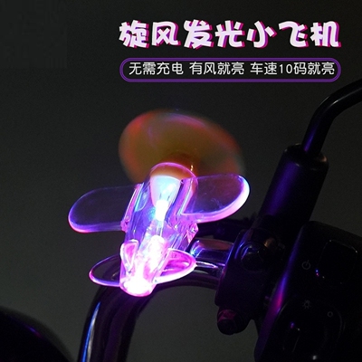 风力发电小飞机彩灯电动车摩托车风能LED亮光车载装饰炫酷氛围灯