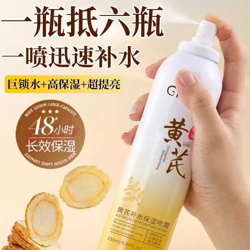 黄芪补水喷雾提亮控油妆前湿敷