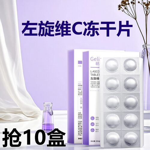 抢10盒左旋维C冻干片淡暗沉去黄提亮改善肤色正品男女