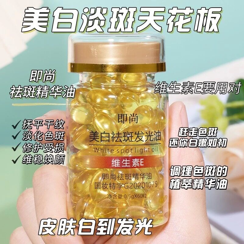 维生素E发光精华油补水亮肤淡斑