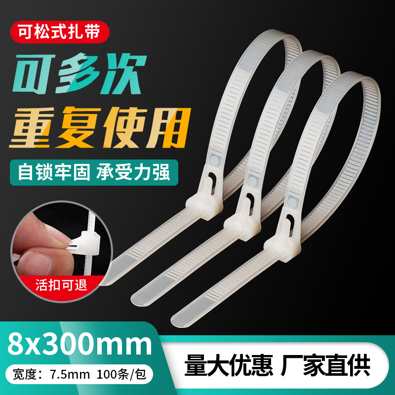 可重复使用电线捆扎带可松式尼龙扎带塑料活扣捆绑带8*300mm束线