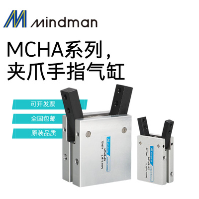 Mindman金器夹爪手指气缸MCHA-16 MCHA-20 MCHA-25 MCHA-32