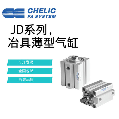 CHELIC气立可JDAD/JD20/25*10*15*20*25*30*50*100-S-B薄型气缸