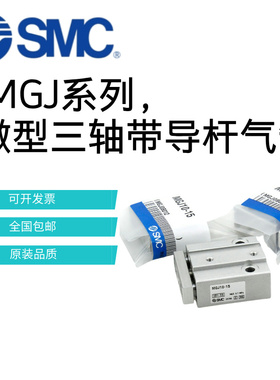 原装正品SMC微型三轴带导杆气缸mgj6-5/10/15/20 mgj10-5/10/20