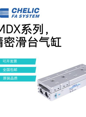 CHELIC气立可滑台气缸MDX6/8/12/16/20/25*10*20*50*75-SD2-AM-BM