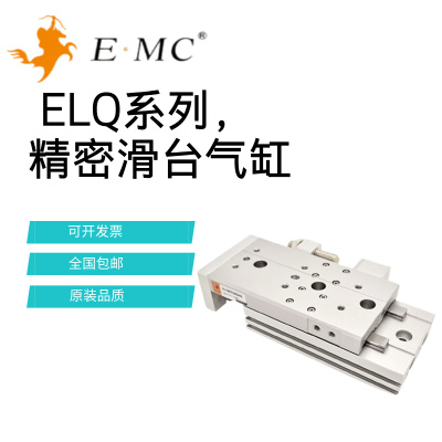 亿太诺EMC精密滑台气缸ELQ/ELQL6/8/12/16/20/25x10x20x30-S-A-AS