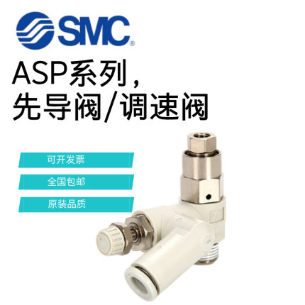 SMC先导阀ASP430F-02-08S调速阀ASP330F-01-ASP530F-03-