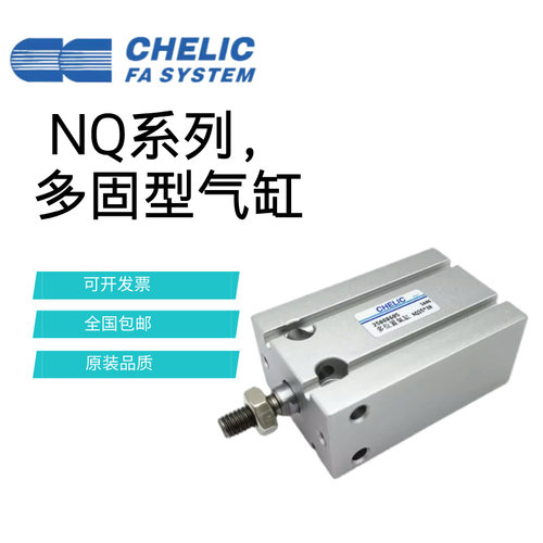 CHELIC气立可多固型气缸NQ10/NQ16/NQ20/NQ25/NQ32*10*20*30-SD2