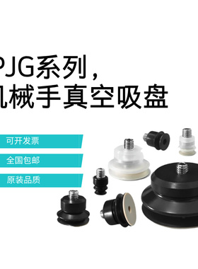真空吸盘机械手吸嘴PJG-4/6/8/10/15/20/25/30-N/S/SE黑白色