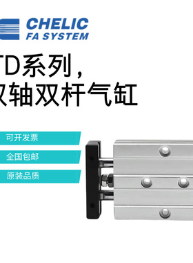 CHELIC气立可双轴导杆气缸TD32-150 TD10-30 TD20-40 TD30-100SD2