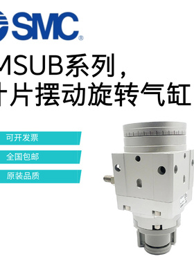 SMC叶片摆动旋转气缸MSUB3-90S/MDSUB1/3/7/20-90-180-270S-D