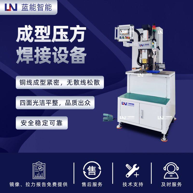 LN/蓝能扁平导线导体 满足多规格线束加工  精密手动成型压方焊机