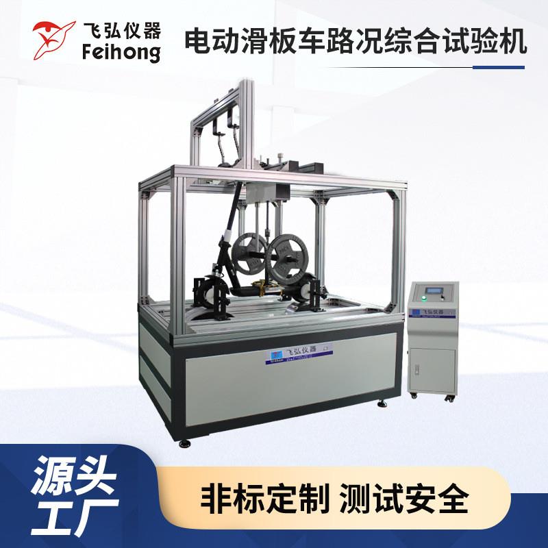 电动滑板车试验机整车路况综合测试仪滑板车耐用性动态疲劳测试机