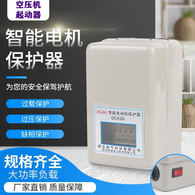 空压机磁力起动器 电动机智能保护器QCX2D 4KW/7.5KW/11KW/15KW