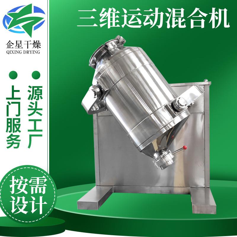 医药添加剂三维运动混合机 工业红枣三维混合机 塑料果胶搅拌机