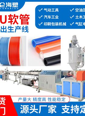 PU气管挤出机塑料挤出机 气动软管设备 6-16mmpu管生产线 厂家