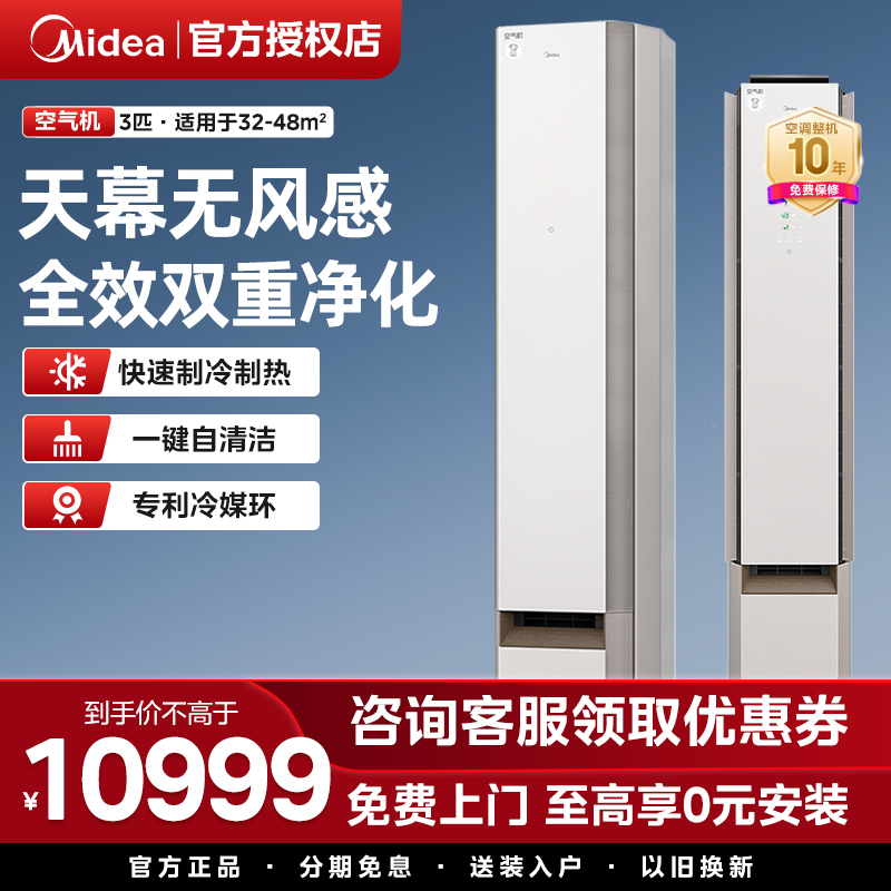 Midea空气机空调一级能效3匹美的