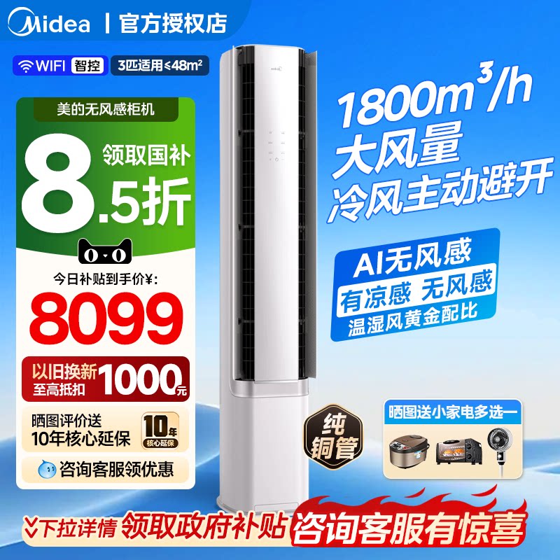 美的无风感空调3匹一级变频智能风母婴级净护客厅立式柜机 WF1