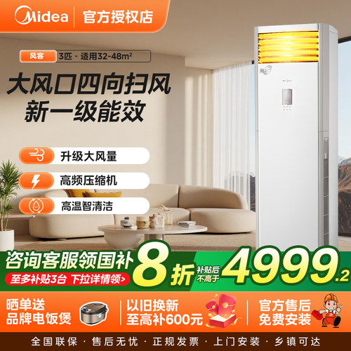 美的空调柜机风客3匹变频节能