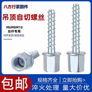 六角吊顶锚栓吊顶自切螺丝丝杆连接混凝土自攻膨胀锚栓龙骨连接M8