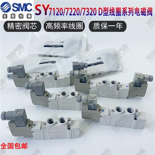 SMC型电磁阀SY7120/7220/7320-5DZD-02/-5D/-5DZ/-4DD/C8/C10包邮