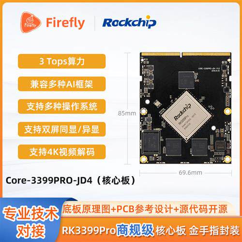 RK3399Pro六核AI核心板开发板人工智能边缘计算安卓Linux工控面板