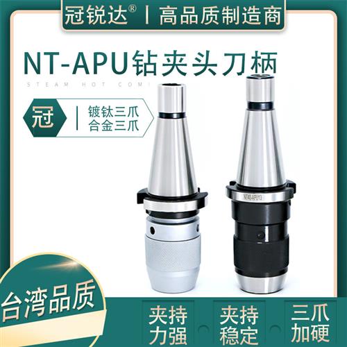 nt30 nt40 apu08 13 16 一体式自紧钻夹头刀柄 NT炮塔铣床APU刀柄