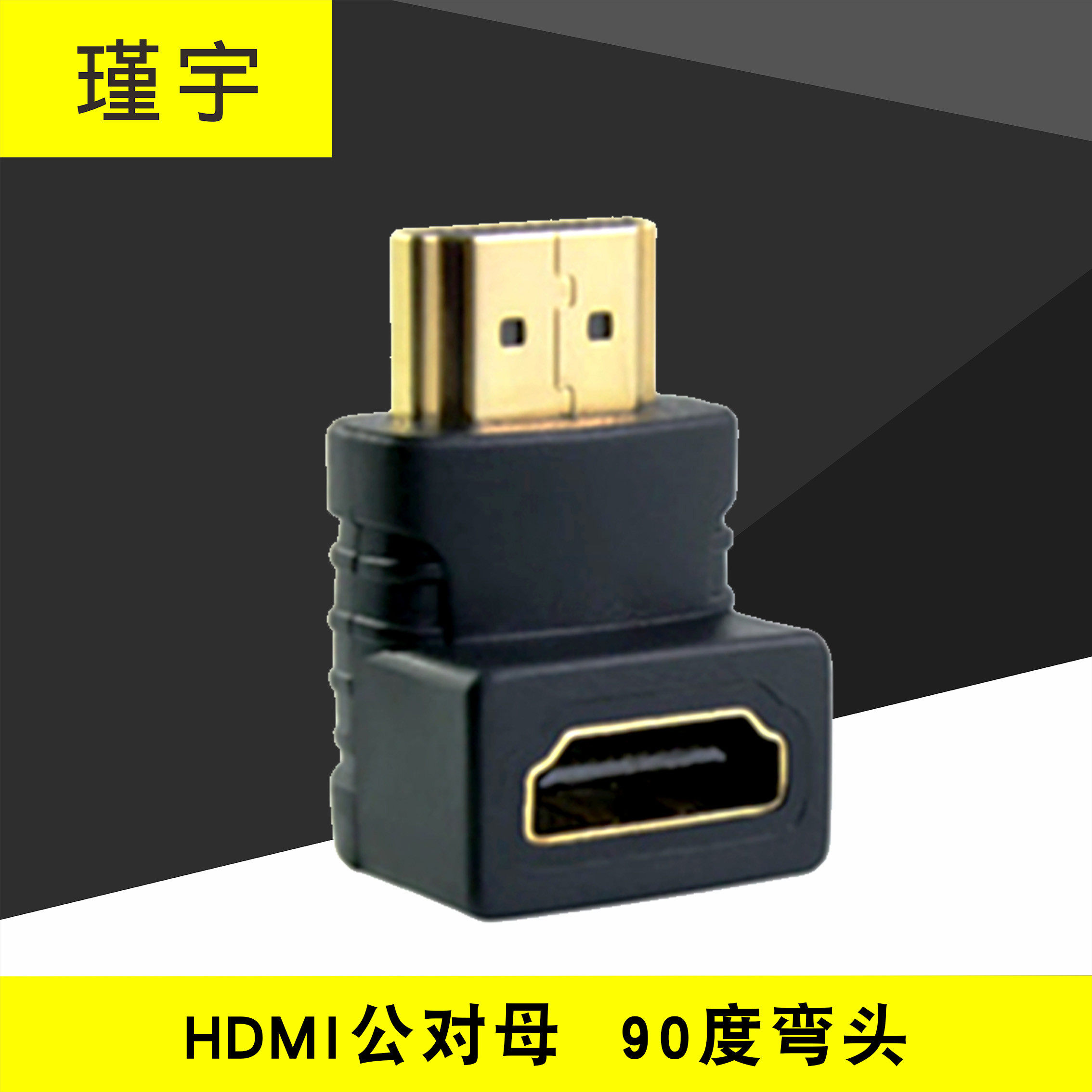 瑾宇 HDMI公转HDMI母弯头直角90度转弯转接头线1.4版公对母转换头