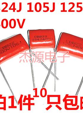 包邮CBB22/21电容 105J400V 474/684/824/125J 0.82/1/1.2uf微法