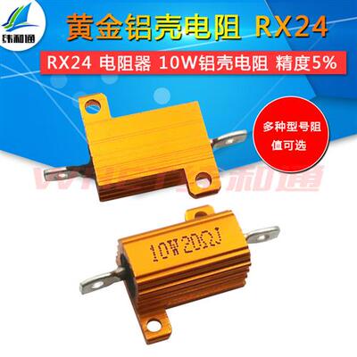 铝壳电阻 黄金RX24-10W  1 5 10 50 100欧 200R 1K 2K 大功率电阻
