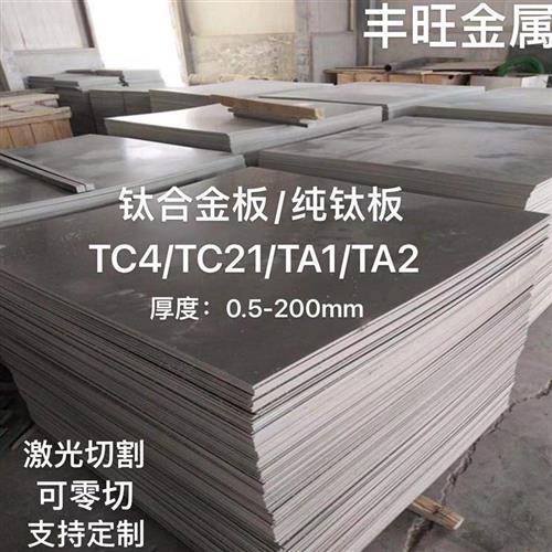 钛合金板TC4TA1TA2纯钛板TC21钛合金板材 钛板料耐高温加工定制