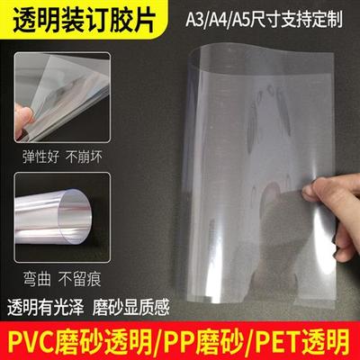 装订胶片装订封面纸A3A4透明磨砂硬胶片标书塑料封皮pvc塑料片pp