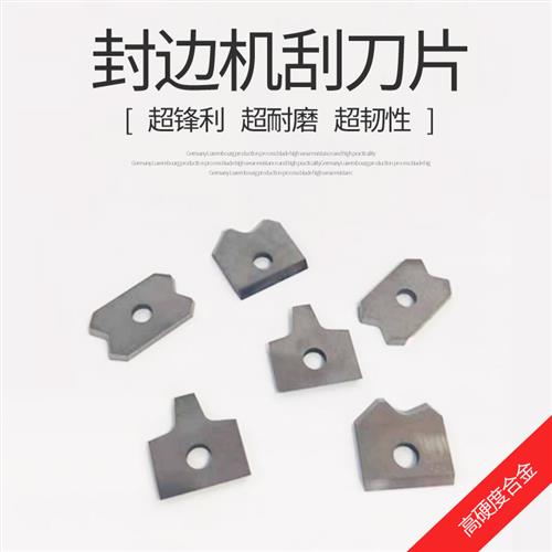 封边机刮刀片 极东南兴 封边条修边修角圆弧刮边合金刀片木工配件