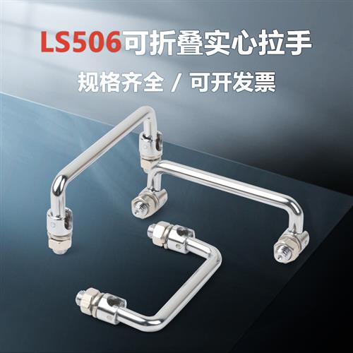 LS506拉手电箱电柜折叠拉手工具箱门把手垃圾箱提手304不锈钢拉手