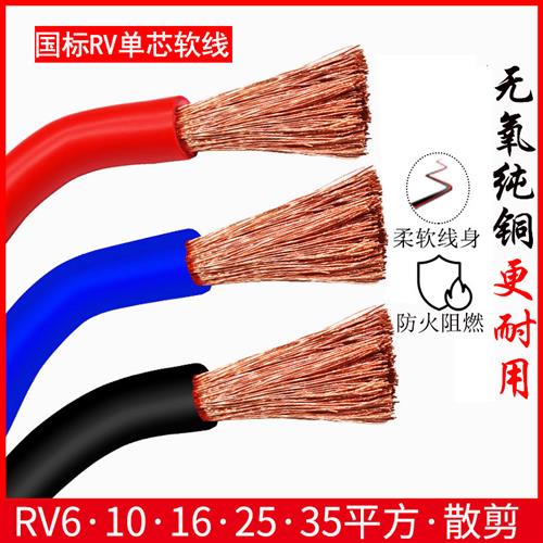 国标单芯多股软线 线RV6 10 16 25平方电池电动车电源线 线阻燃汽
