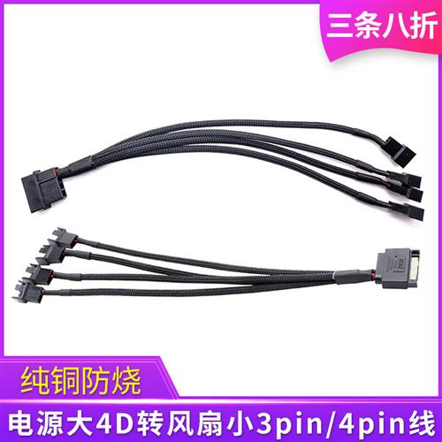 电脑机箱风扇供电线主板口3p/4pin转电源4P大4D转接线3pin拓展线