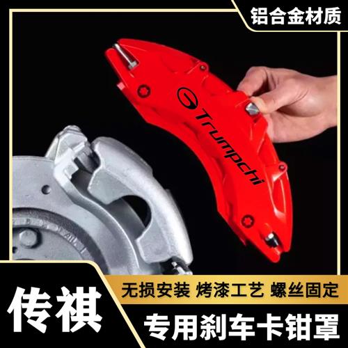 传祺GS8/影豹/影酷/埃安/昊铂GT专用铝合金刹车卡钳罩轮毂改装件