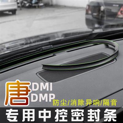 比亚迪唐DMP密封条唐dmi/EV燃油版专用改装饰前档仪表台隔音条