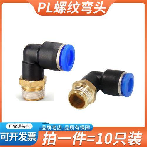 气动快速接头螺纹弯头PL4-M5/8-02/10-03/16-04气管快插对插6mm管