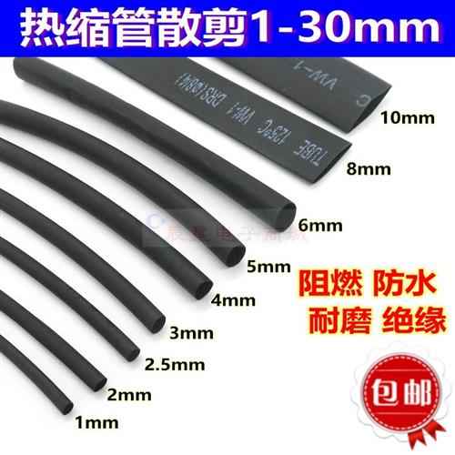 热缩管环保热吹套管加厚阻燃绝缘防水电工胶布散卖黑色1-30mm包邮