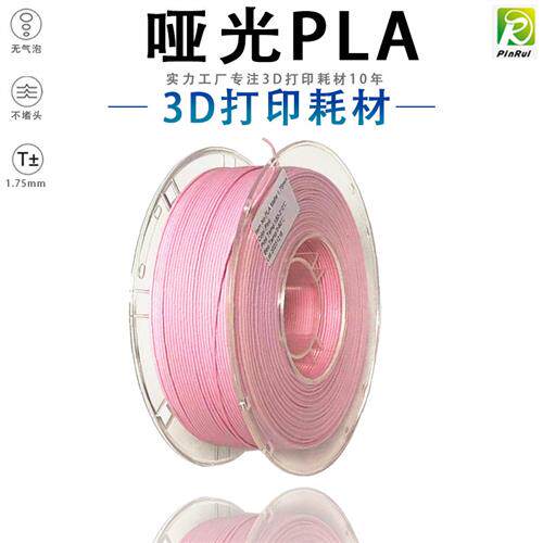 PINRUI 3D打印耗材 PLA Matte哑光耗材 3D打印机耗材表面哑光耗材