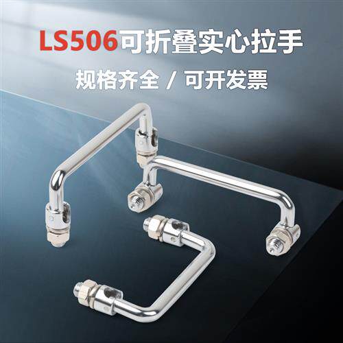 LS506拉手电箱电柜折叠拉手工具箱门把手垃圾箱提手304不锈钢拉手